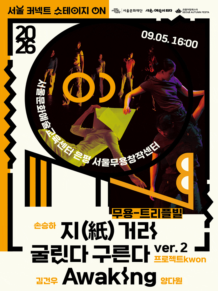 2026 서울 커넥트 스테이지 ON, 무용