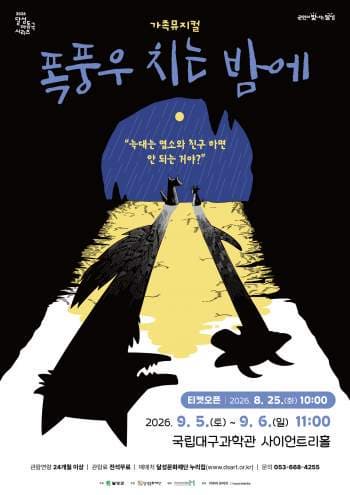 [대구] 가족뮤지컬 <폭풍우 치는 밤에>