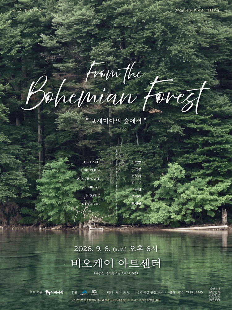 [세종] 보헤미아의 숲에서