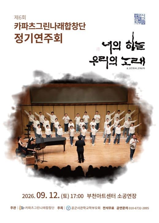 [부천] 제6회 카파츠그린나래합창단 정기연주회