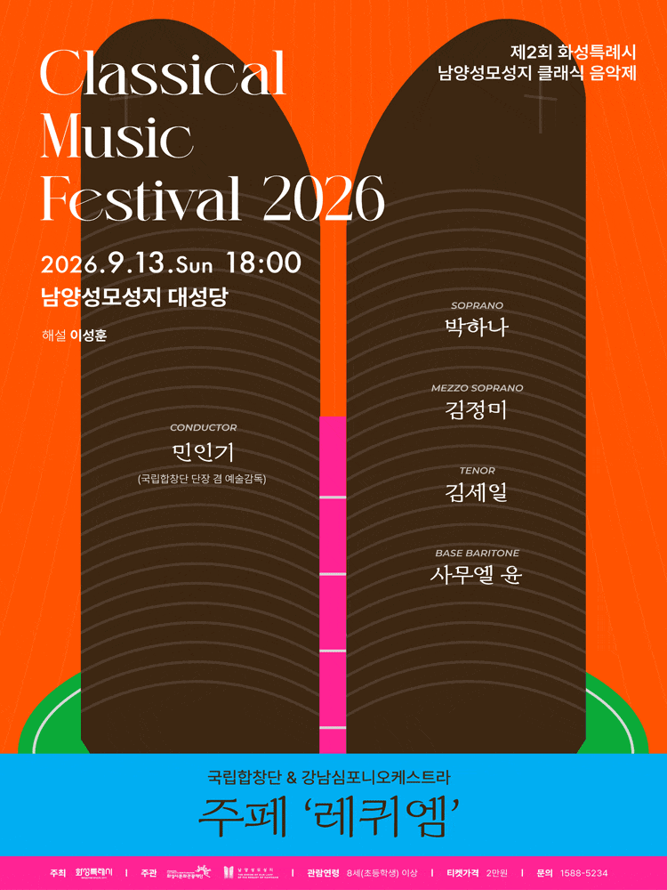[화성] 제2회 화성특례시 남양성모성지 클래식 음악제, 국립합창단 & 강남심포니오케스트라 주페 ‘레퀴엠’