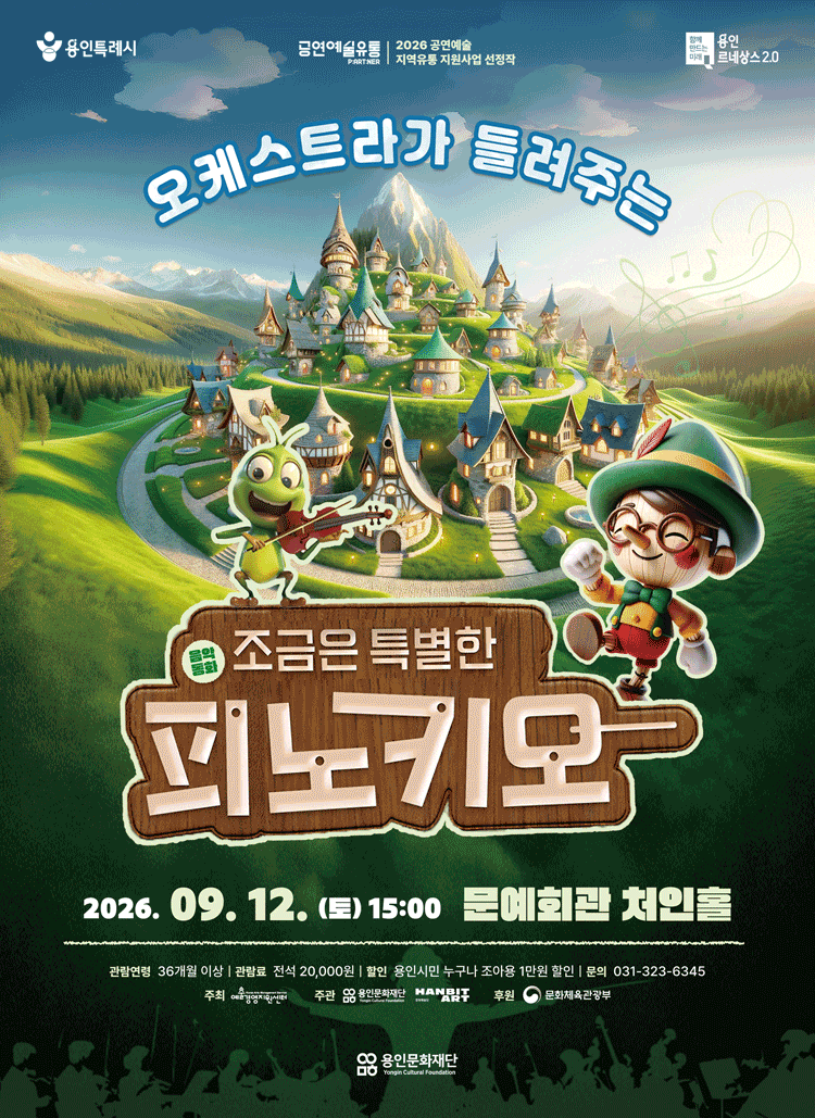[용인] 음악동화 <조금은 특별한 피노키오>