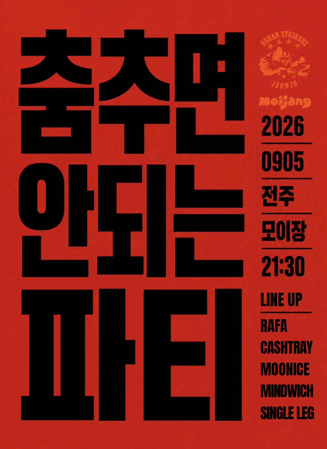 《춤추면 안되는 파티》