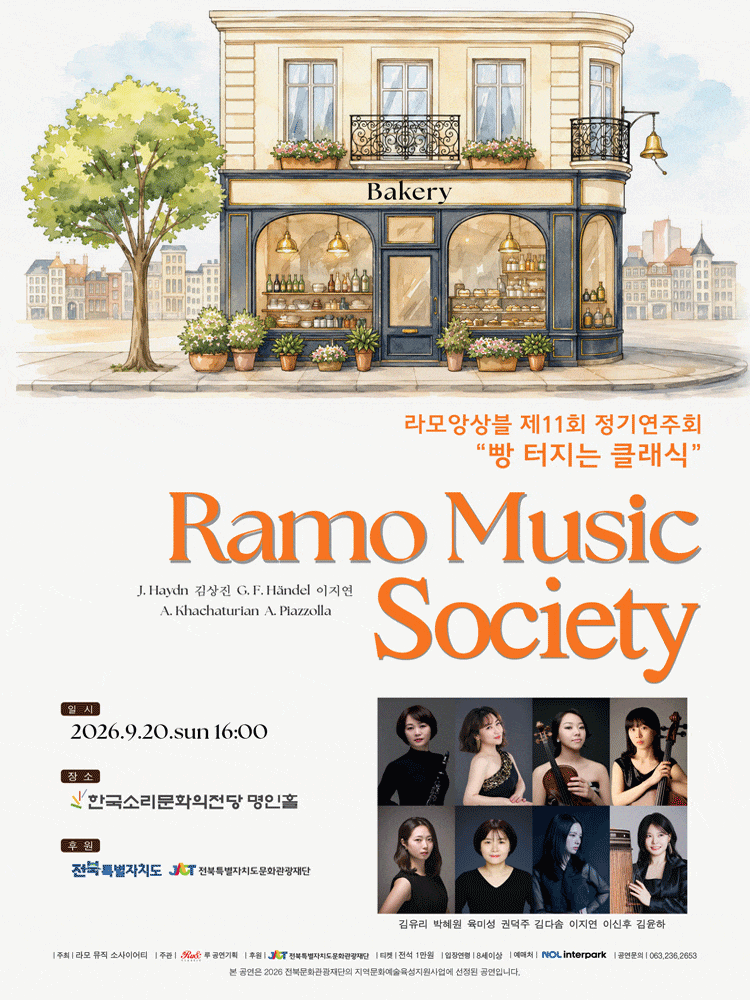 [전주] 제11회 라모앙상블 (라모 뮤직소사이어티) 정기연주회: 빵 터지는 클래식