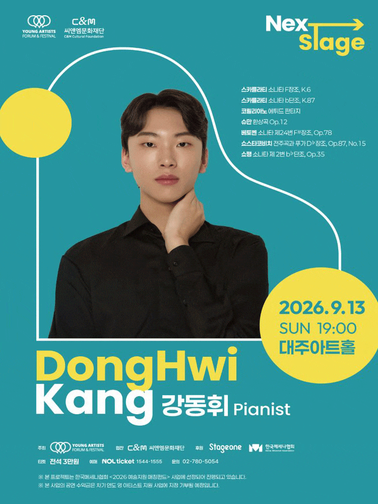 넥스트 스테이지, 강동휘 피아노 리사이틀