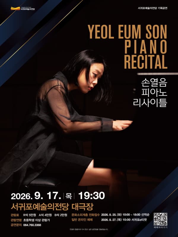 [제주] 손열음 피아노 리사이틀