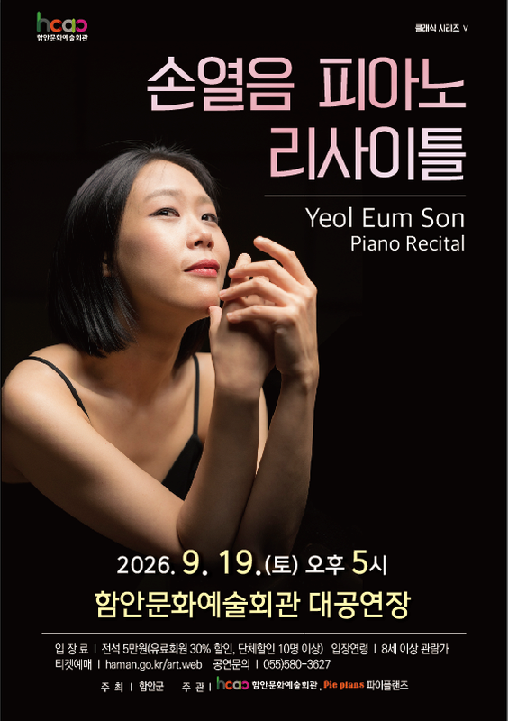 [함안] 손열음 피아노 리사이틀
