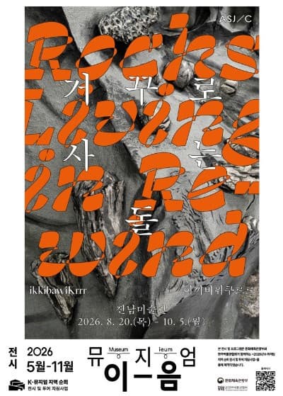 《이끼바위쿠르르 : 거꾸로 사는 돌》