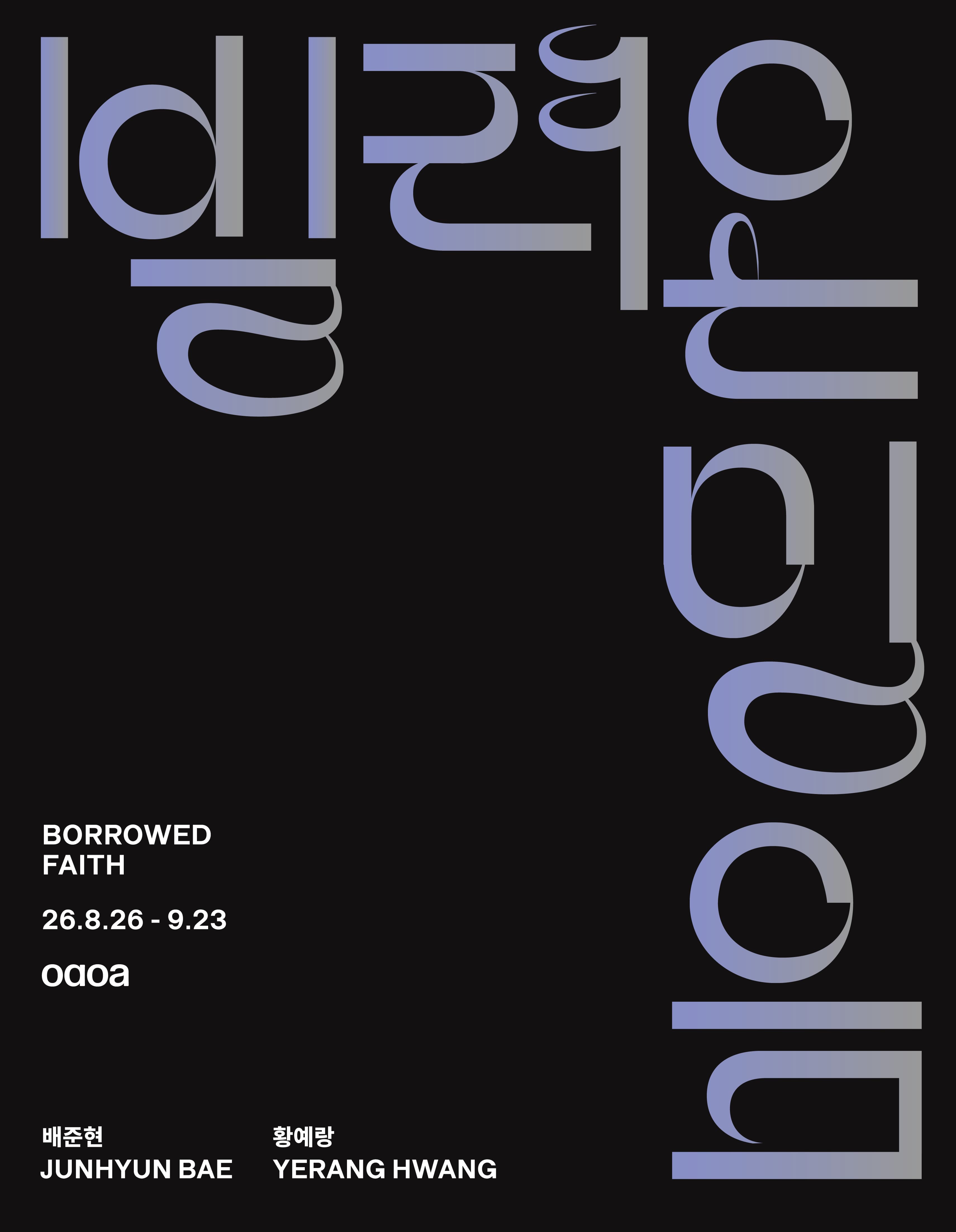 배준현·황예랑 《빌려온 믿음 Borrowed Faith》