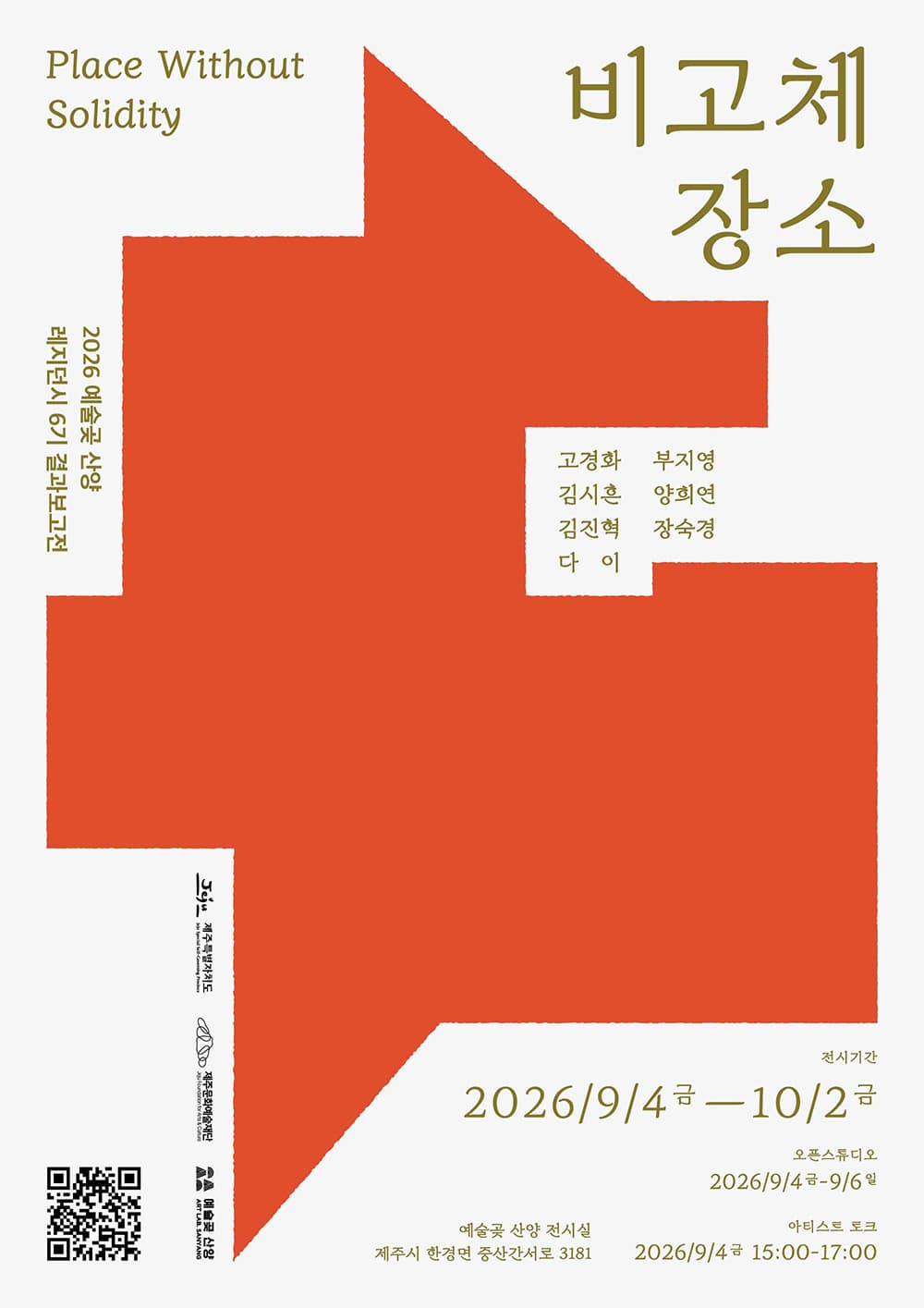 2026 예술곶 산양 6기 레지던시 결과보고전 - 비고체 장소