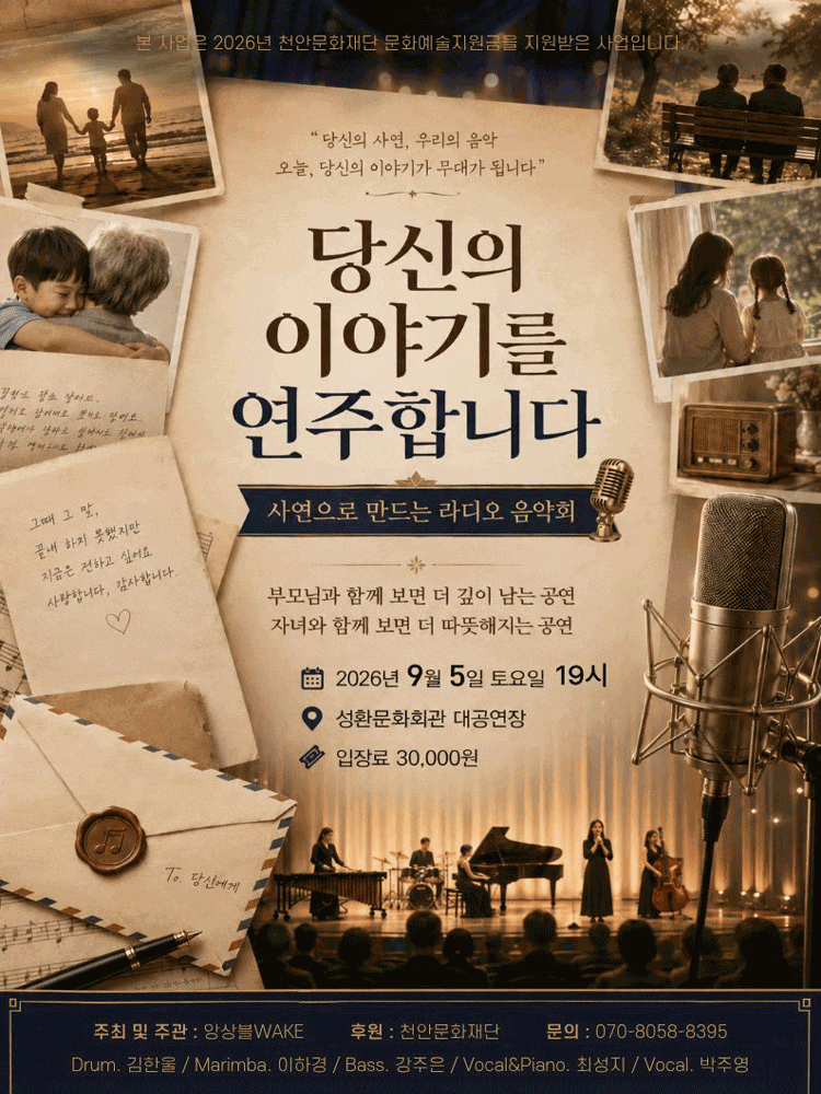[천안] 당신의 이야기를 연주합니다: 사연으로 만드는 라디오 음악회