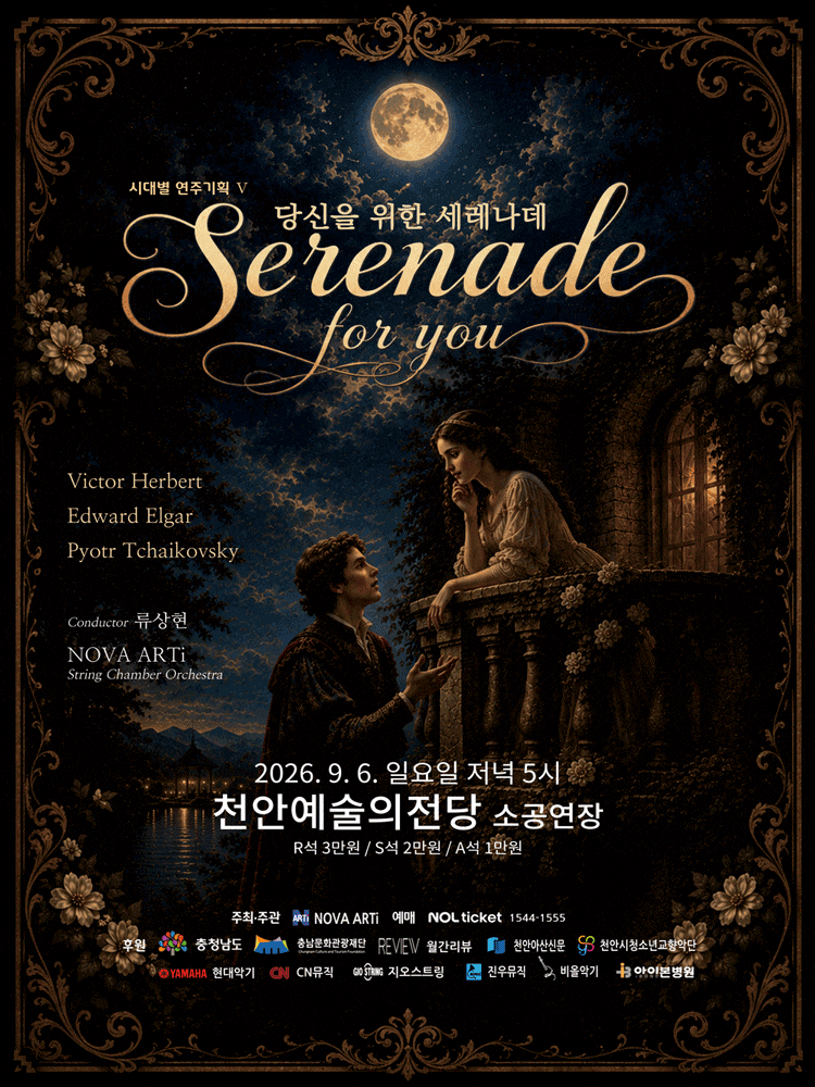 [천안] 시대별 연주기획 Ⅴ, 당신을 위한 세레나데
