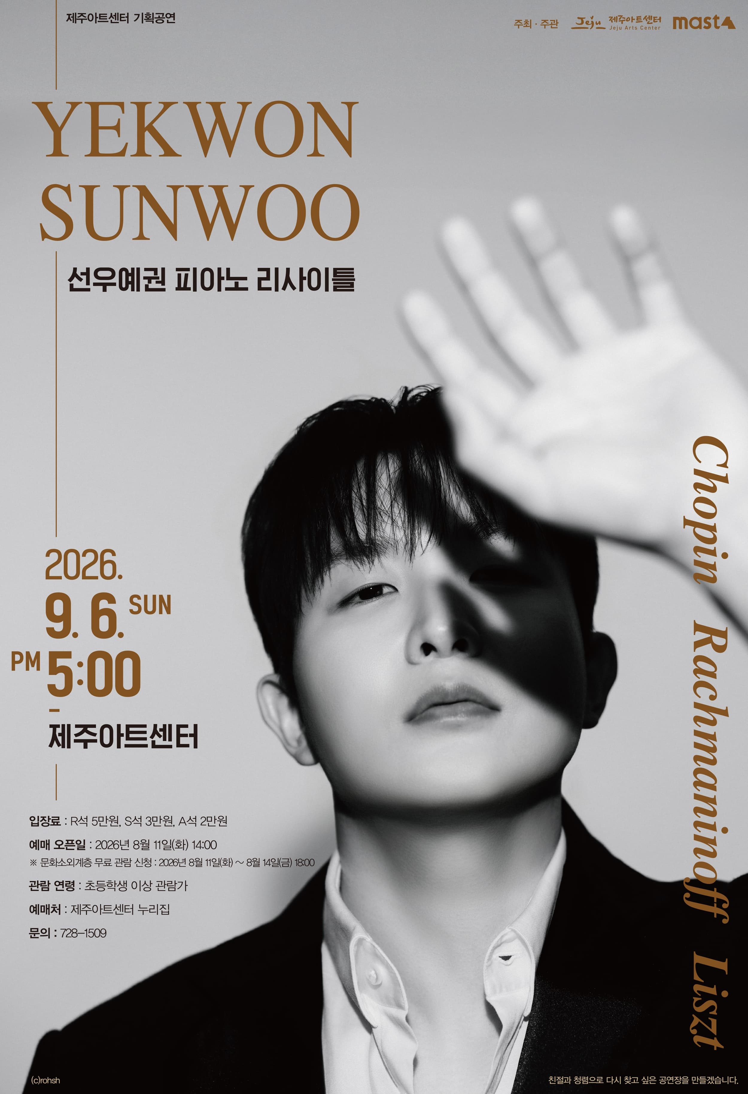 [제주] 선우예권 피아노 리사이틀
