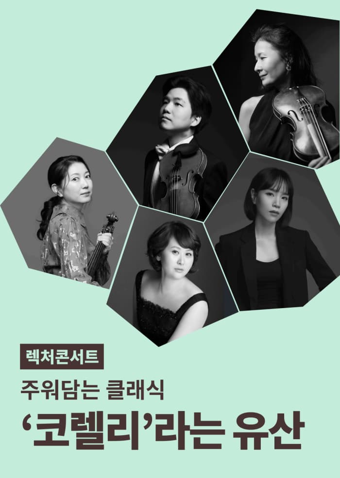 [주워담는 클래식] ‘코렐리’라는 유산