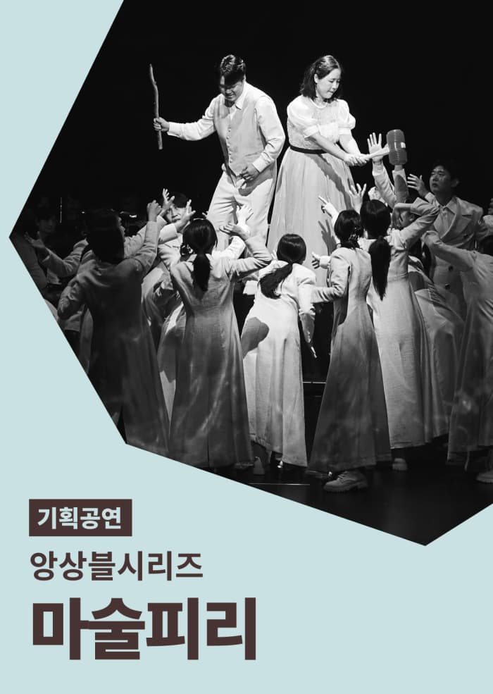 [앙상블시리즈] 마술피리