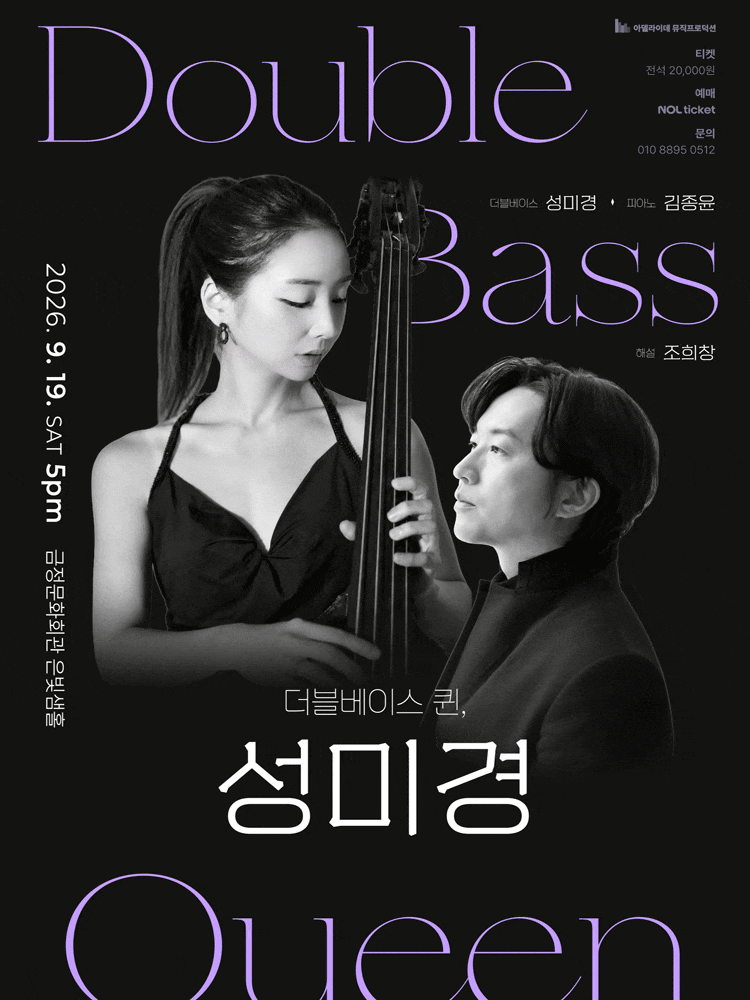 [부산] 더블베이스 퀸, 성미경 리사이틀