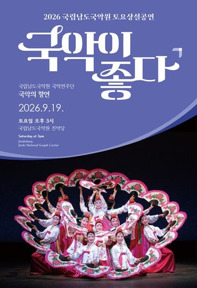 국립남도국악원 토요상설: 국악이 좋다, 국립남도국악원 국악연주단: 국악의 향연