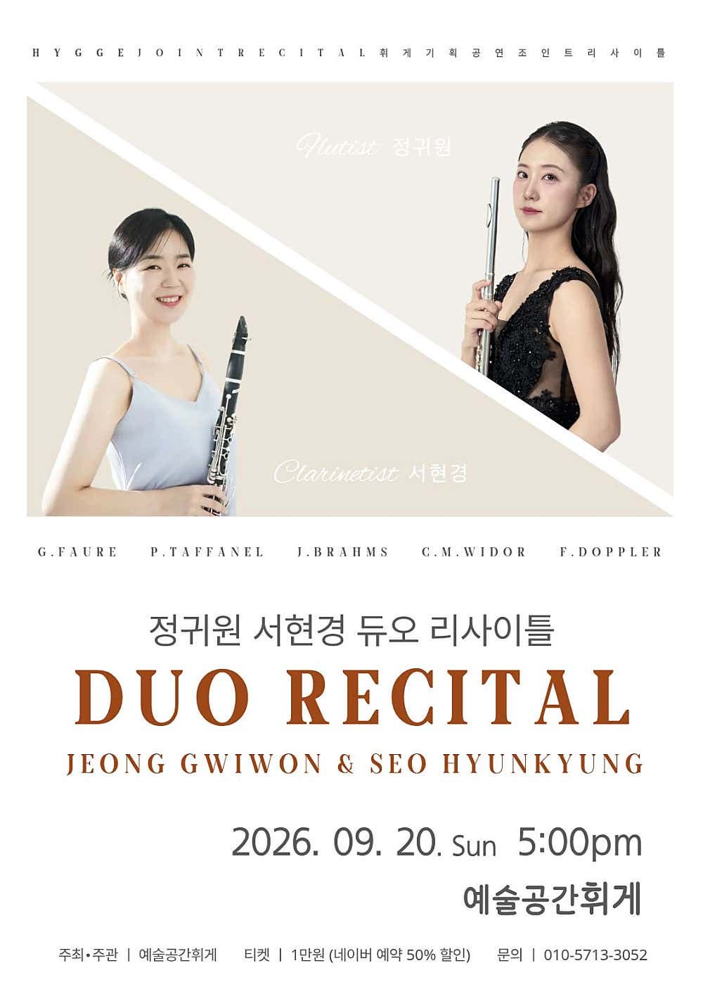 [전주] 예술공간휘게 콘서트, 휘게 조인트 리사이틀 Vol.1: 정귀원 & 서현경 듀오 리사이틀