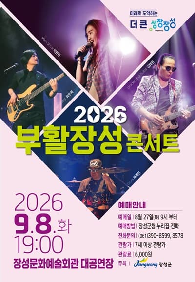 [장성] 2026년 부활 장성 콘서트