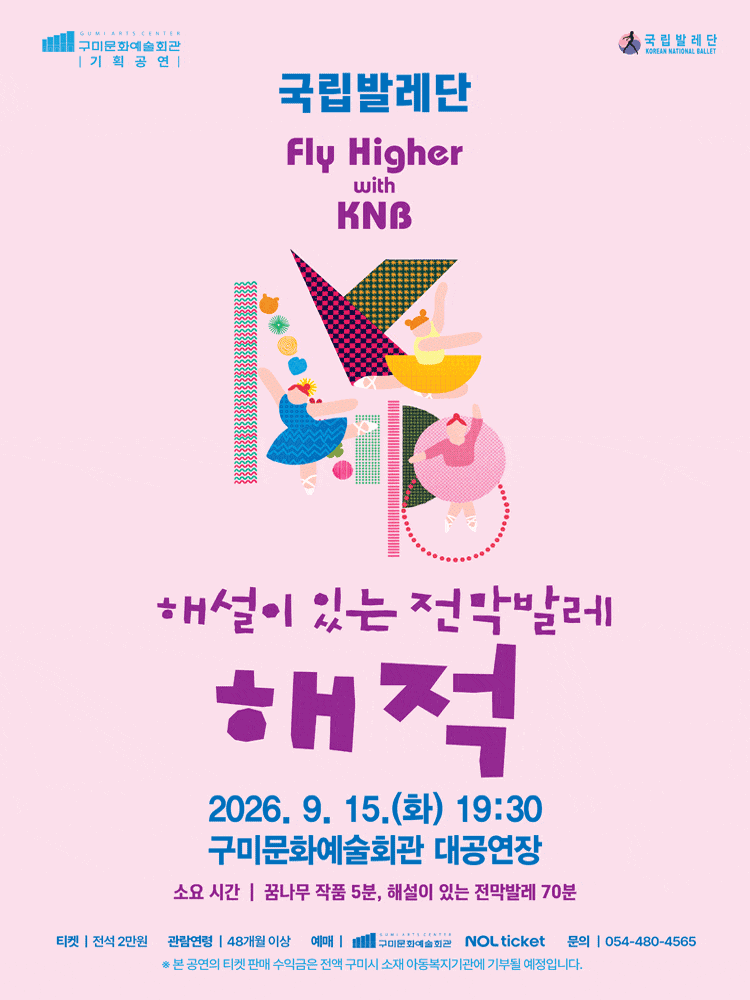 [구미] 국립발레단, 해설이 있는 전막발레 해적