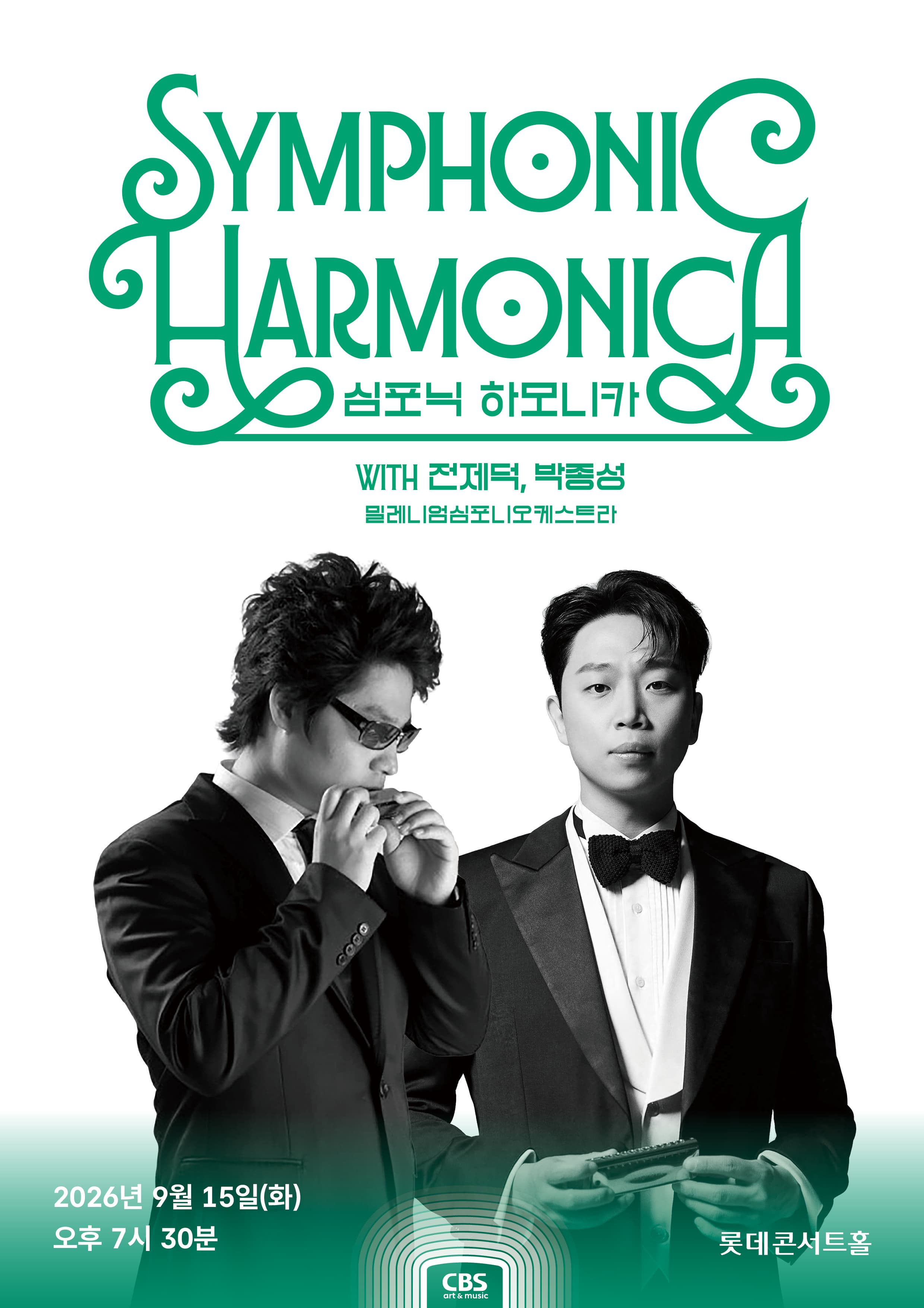 심포닉 하모니카 with 전제덕, 박종성