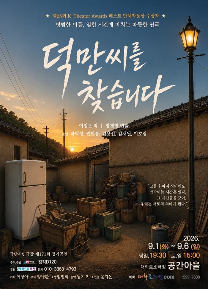 [연극][대학로] 덕만씨를 찾습니다