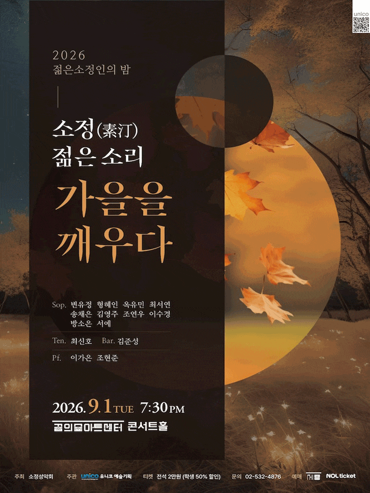 [음악]2026 젊은소정인의 밤: 소정(素汀) 젊은 소리, 가을을 깨우다