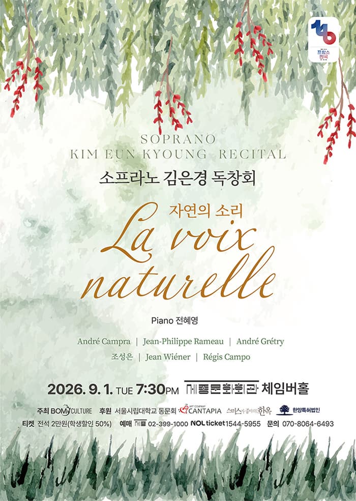 [음악]소프라노 김은경 독창회 La voix naturelle (자연의 소리)