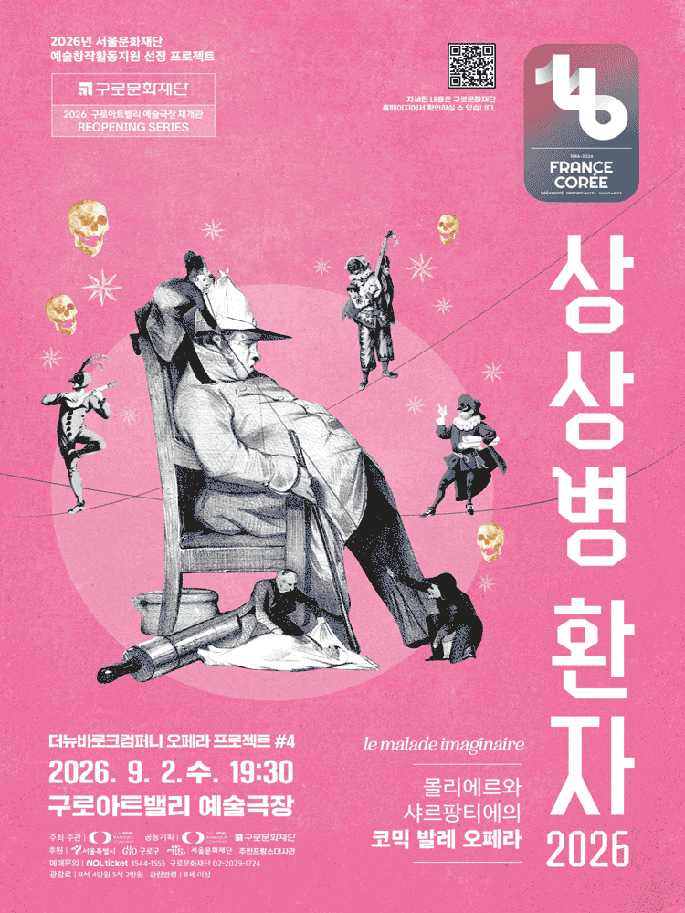몰리에르와 샤르팡티에의 코믹발레오페라 <상상병 환자 2026>