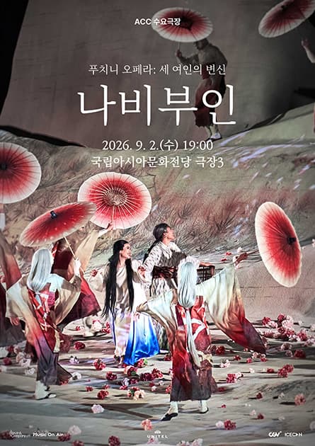 ACC 수요극장, 나비부인 (영상화)