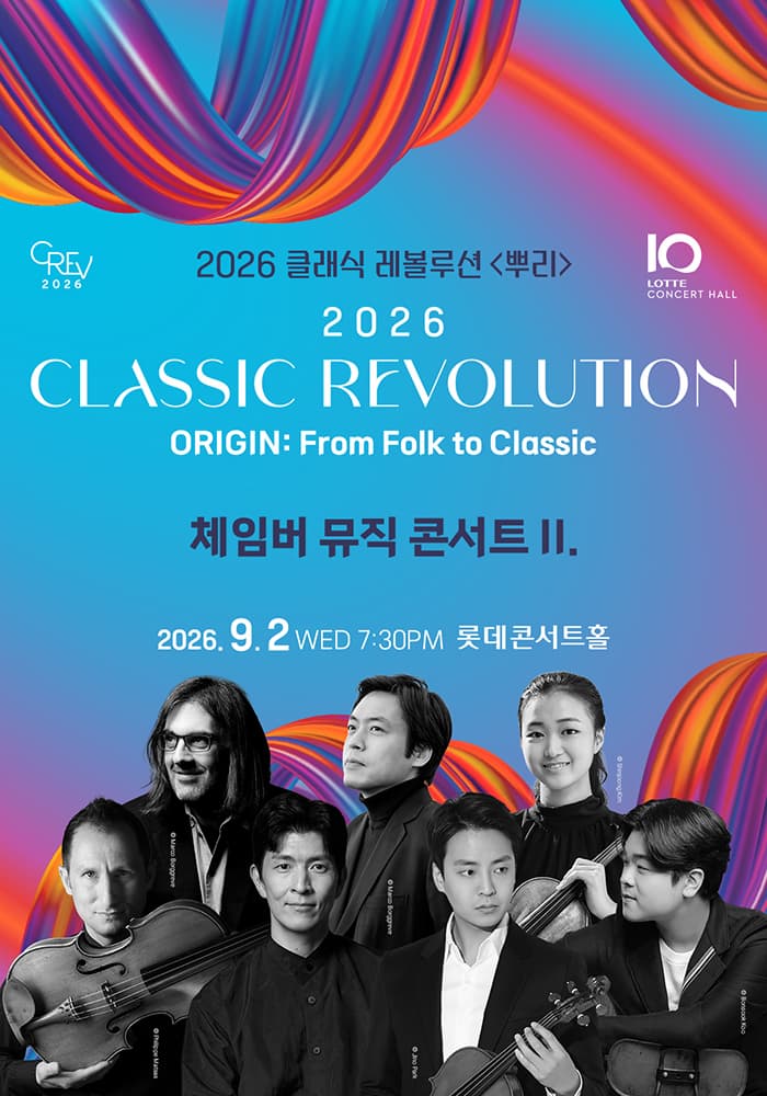클래식 레볼루션, 체임버 뮤직 콘서트 II. (09.02)
