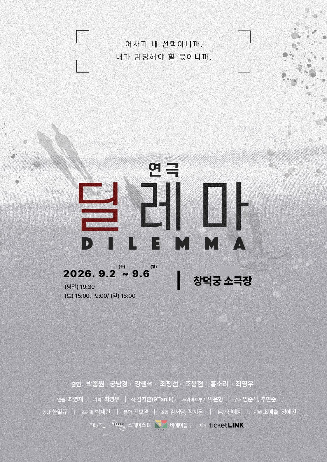 [연극][대학로] 딜레마