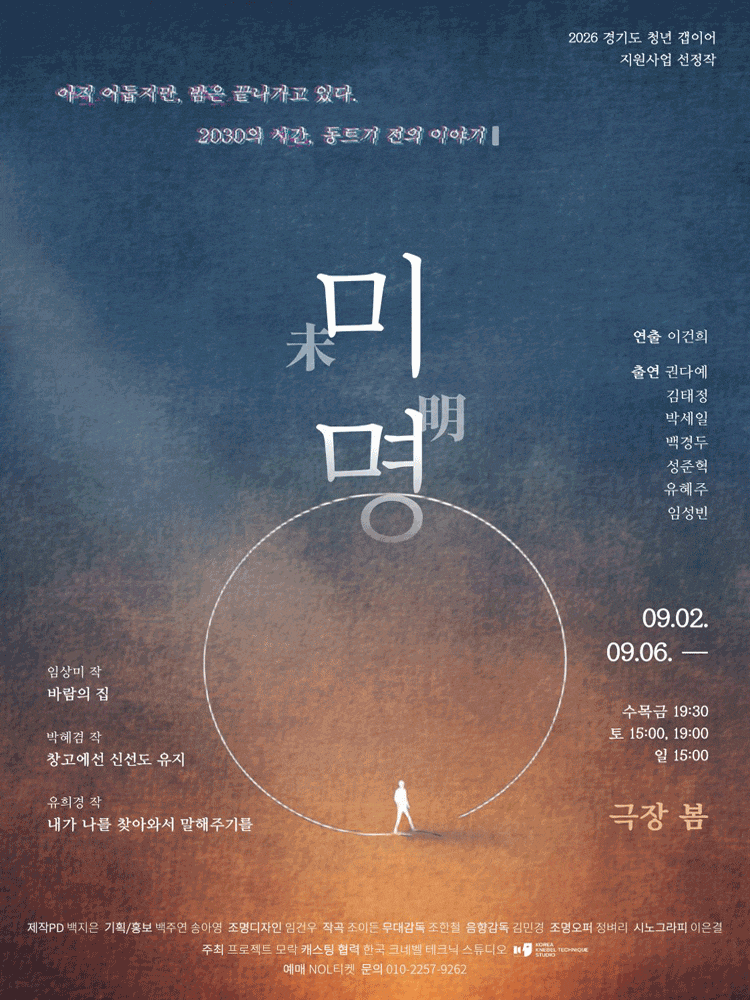 [연극]프로젝트모락, 블랙코미디 옴니버스 연극 <미명>