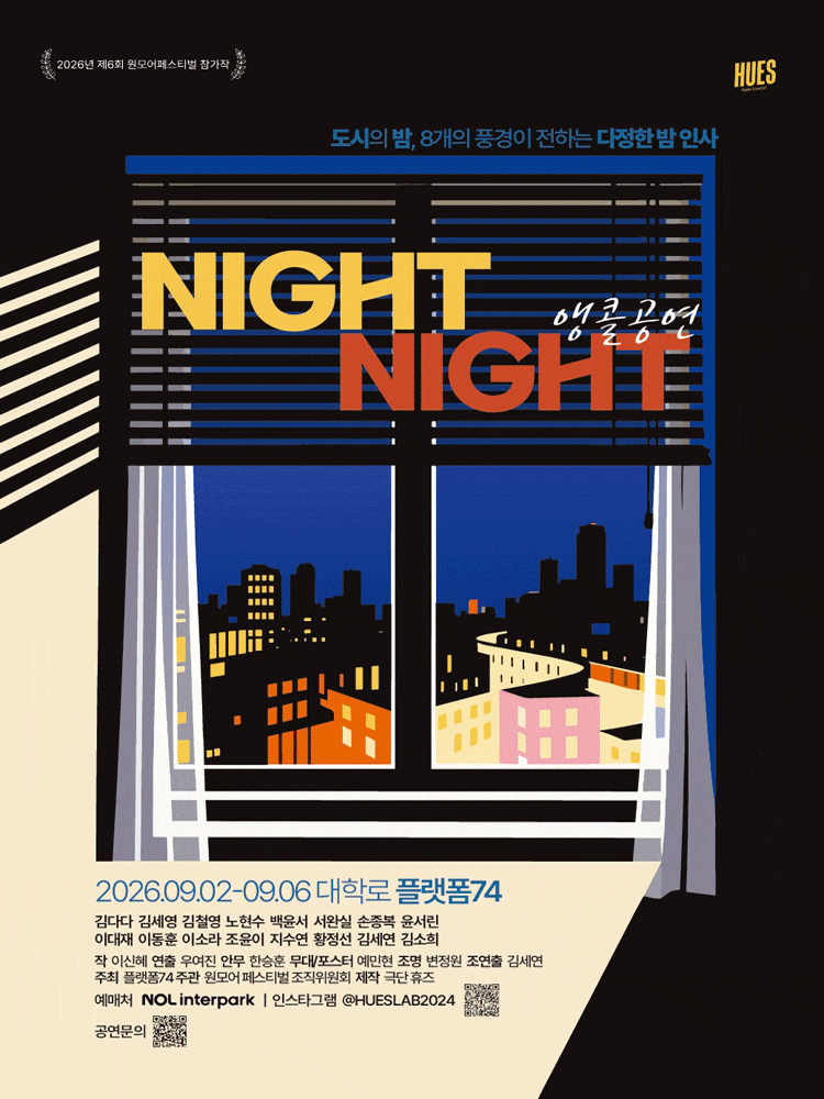 [연극]나잇나잇 (NIGHT NIGHT) 앵콜공연