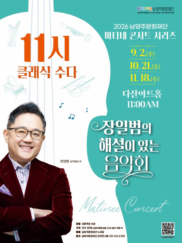 [음악][남양주] 11시 클래식 수다 with 장일범 (9월)