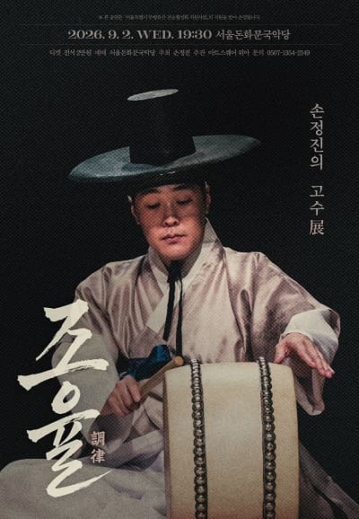 [국악]손정진의 고수展 - 조율(調律)