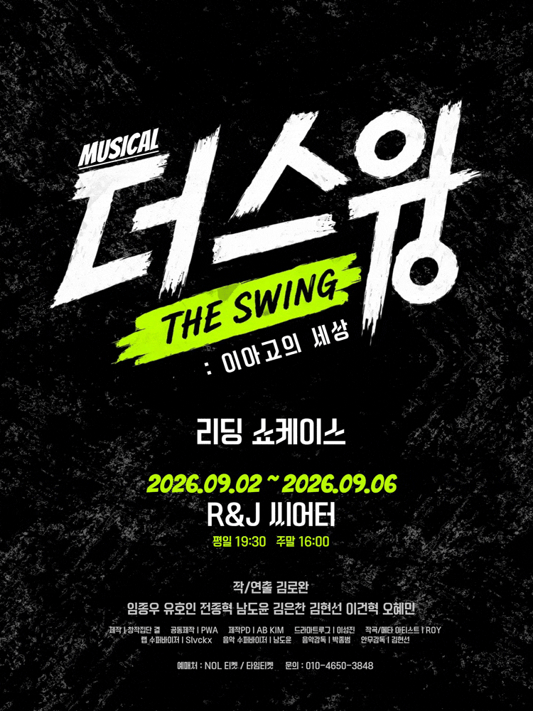 [뮤지컬][대학로] 뮤지컬 리딩 쇼케이스 <더 스윙>