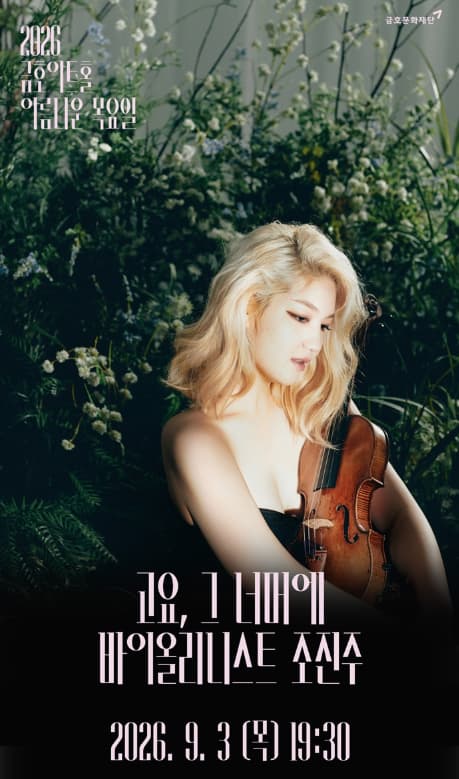 아름다운 목요일: 고요, 그 너머에: 조진주 Violin solo