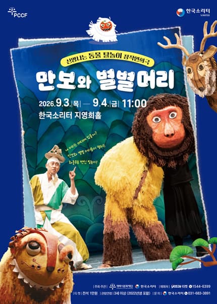 [평택] 한국소리터 어린이 동물탈놀이 창작연희극 <만보와 별별머리>