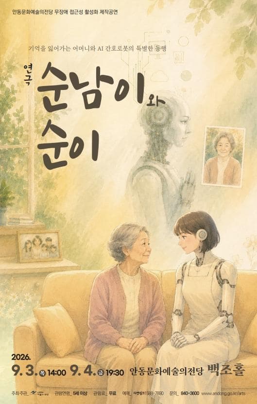[안동] 무장애 접근성 활성화 제작공연 연극 '순남이와 순이'