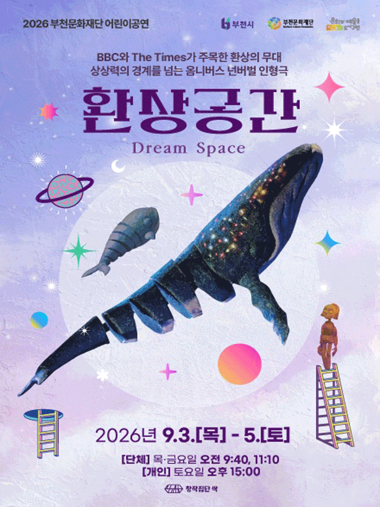 2026 부천문화재단 어린이공연, 옴니버스 넌버벌 인형극 <환상공간>