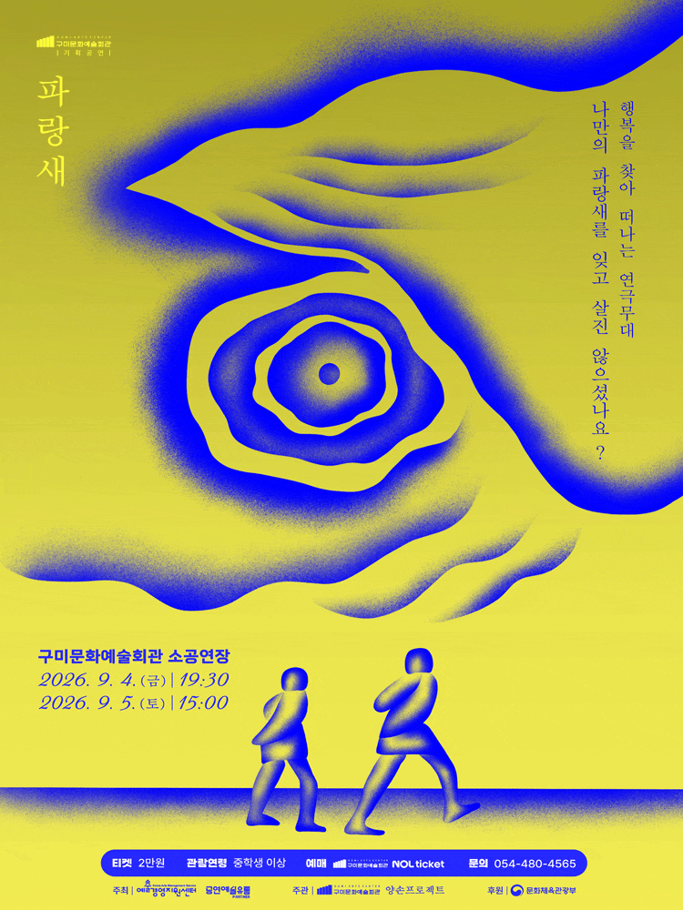 [구미] 예술경영지원센터 지역유통사업 연극 <파랑새>
