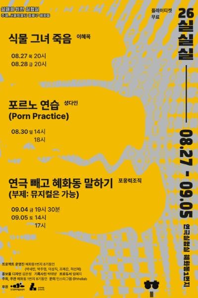 2026 실패를 위한 실험실(실.실.실), 연극 빼고 혜화동 말하기 (부제: 뮤지컬은 가능)