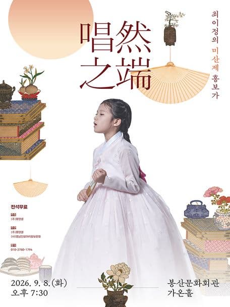 [대구] 唱然之端, 최이정의 미산제 흥보가