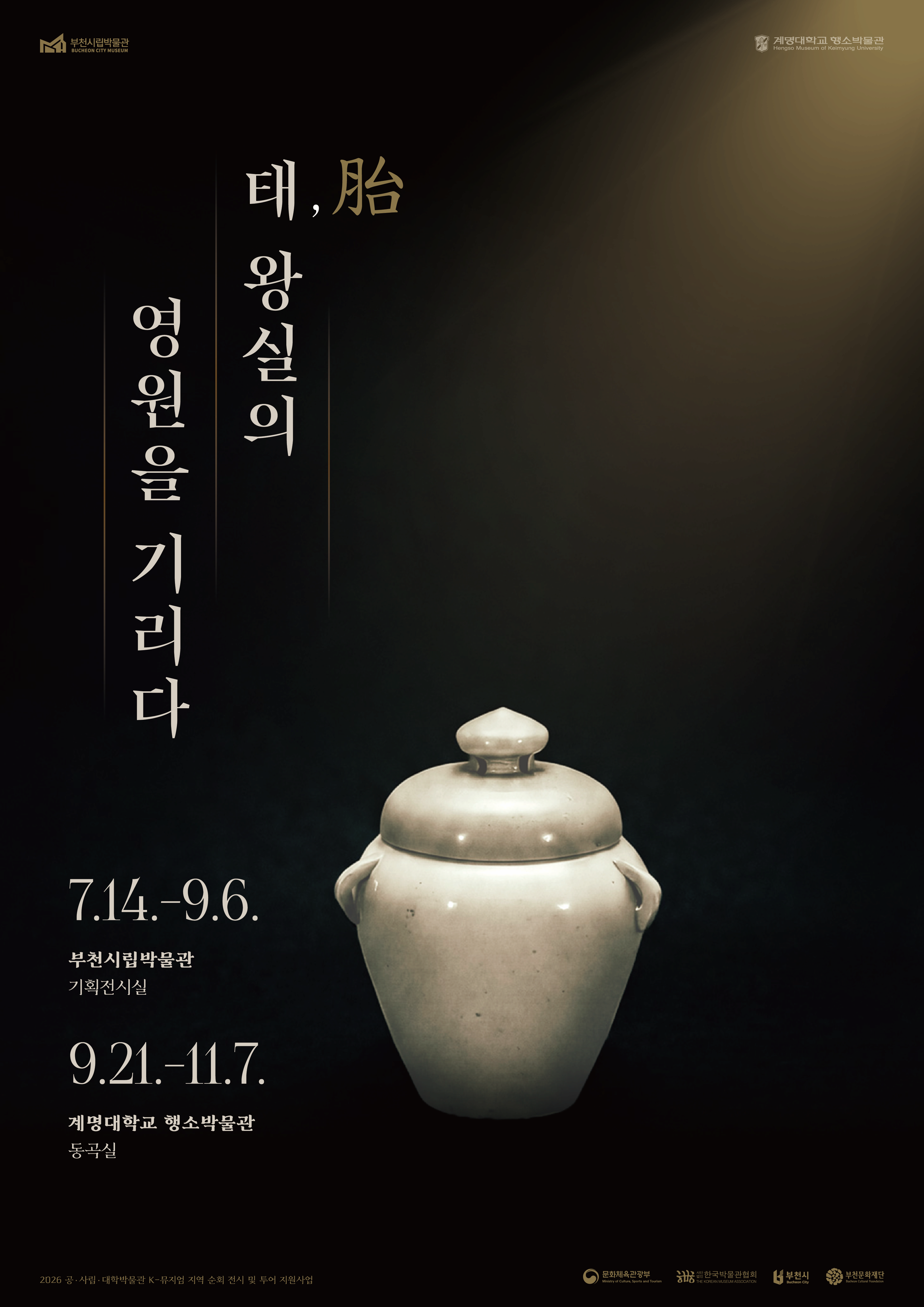 2026년 특별기획전 <태(胎), 왕실의 영원을 기리다>