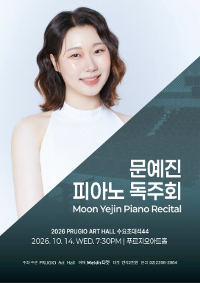 푸르지오아트홀 수요초대석 44, 문예진 피아노 독주회 Moon yejin piano Recital