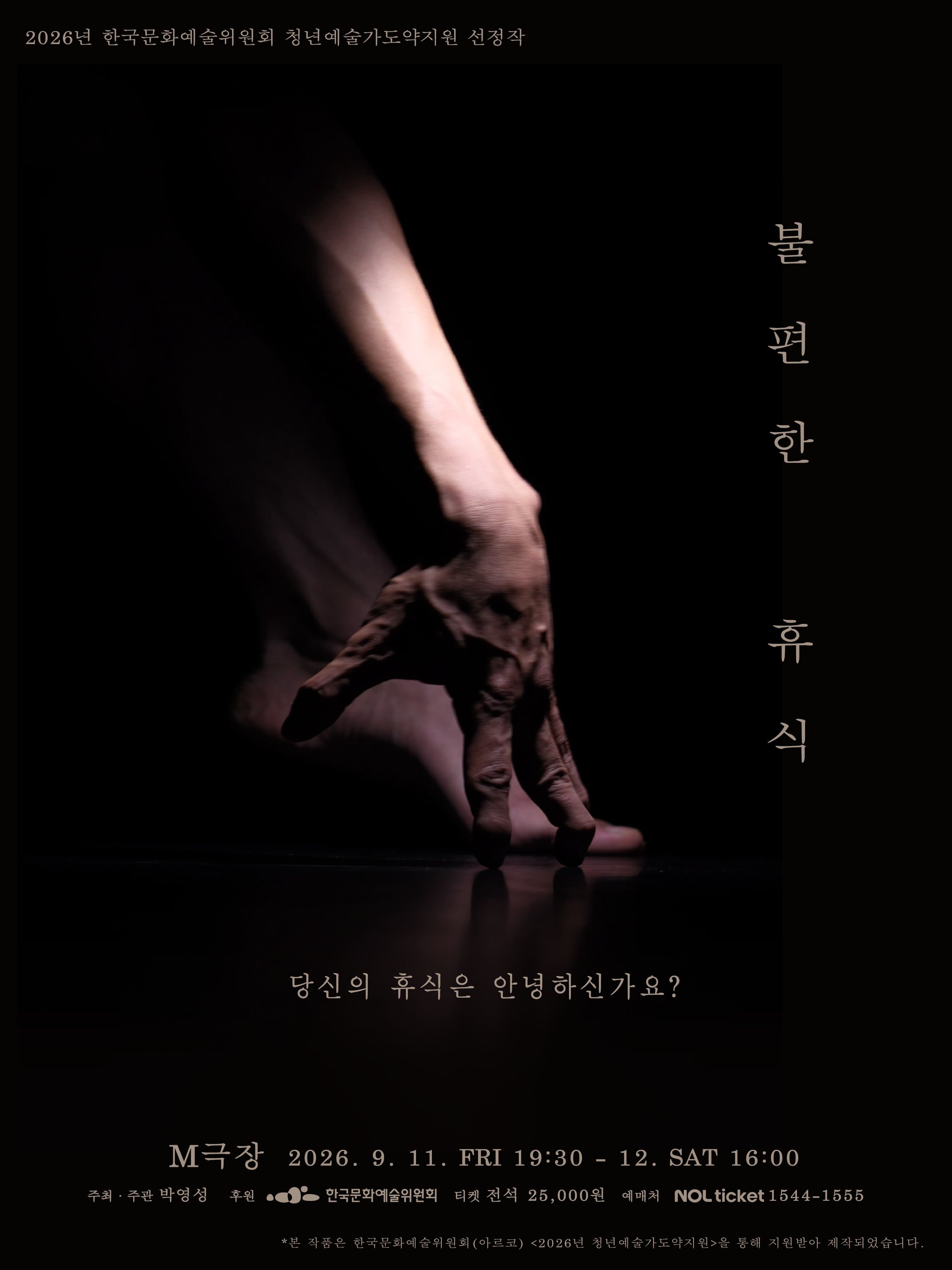 박영성 <불편한 휴식>