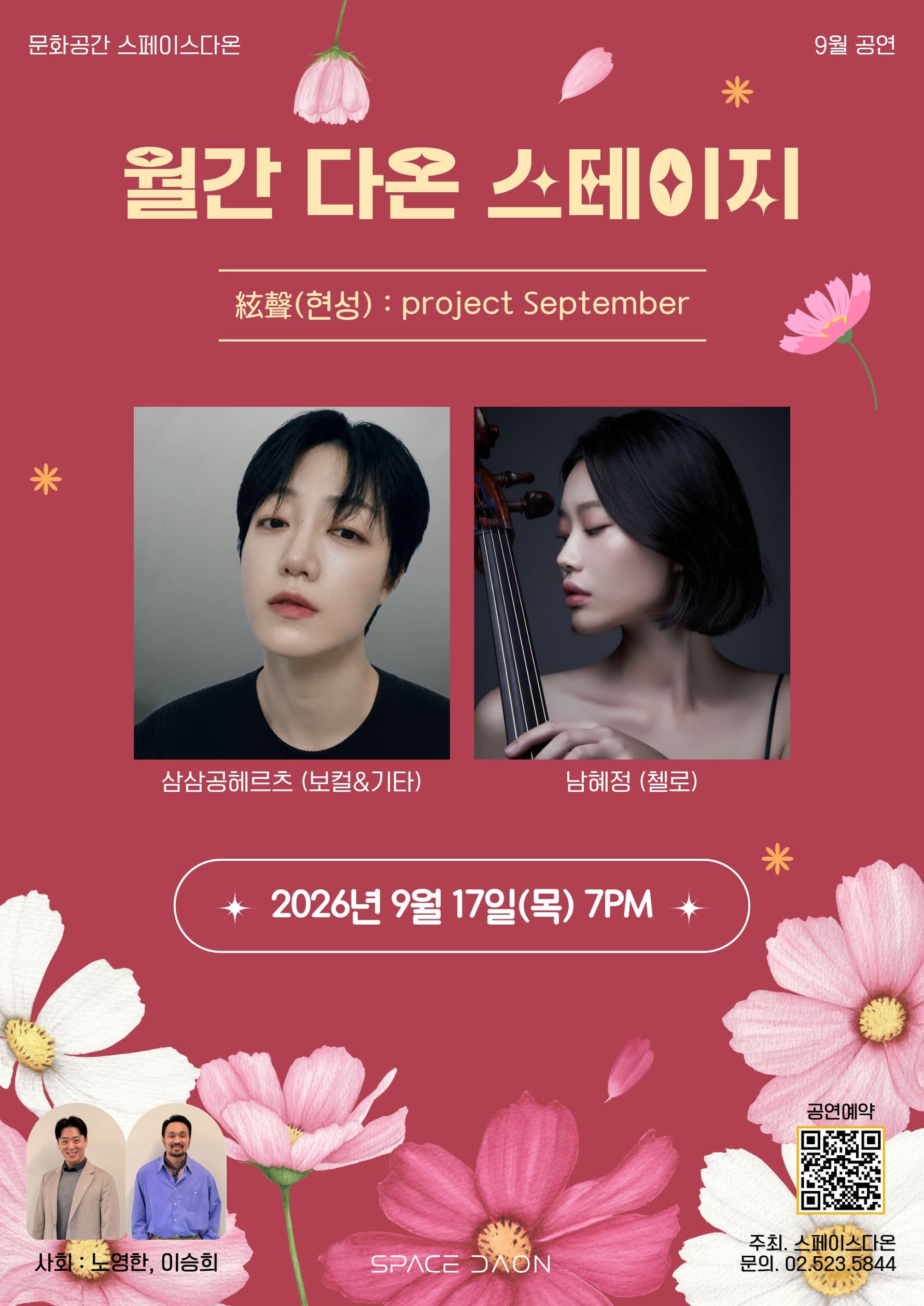 월간 다온 스테이지 - 9월, 絃聲(현성): project September