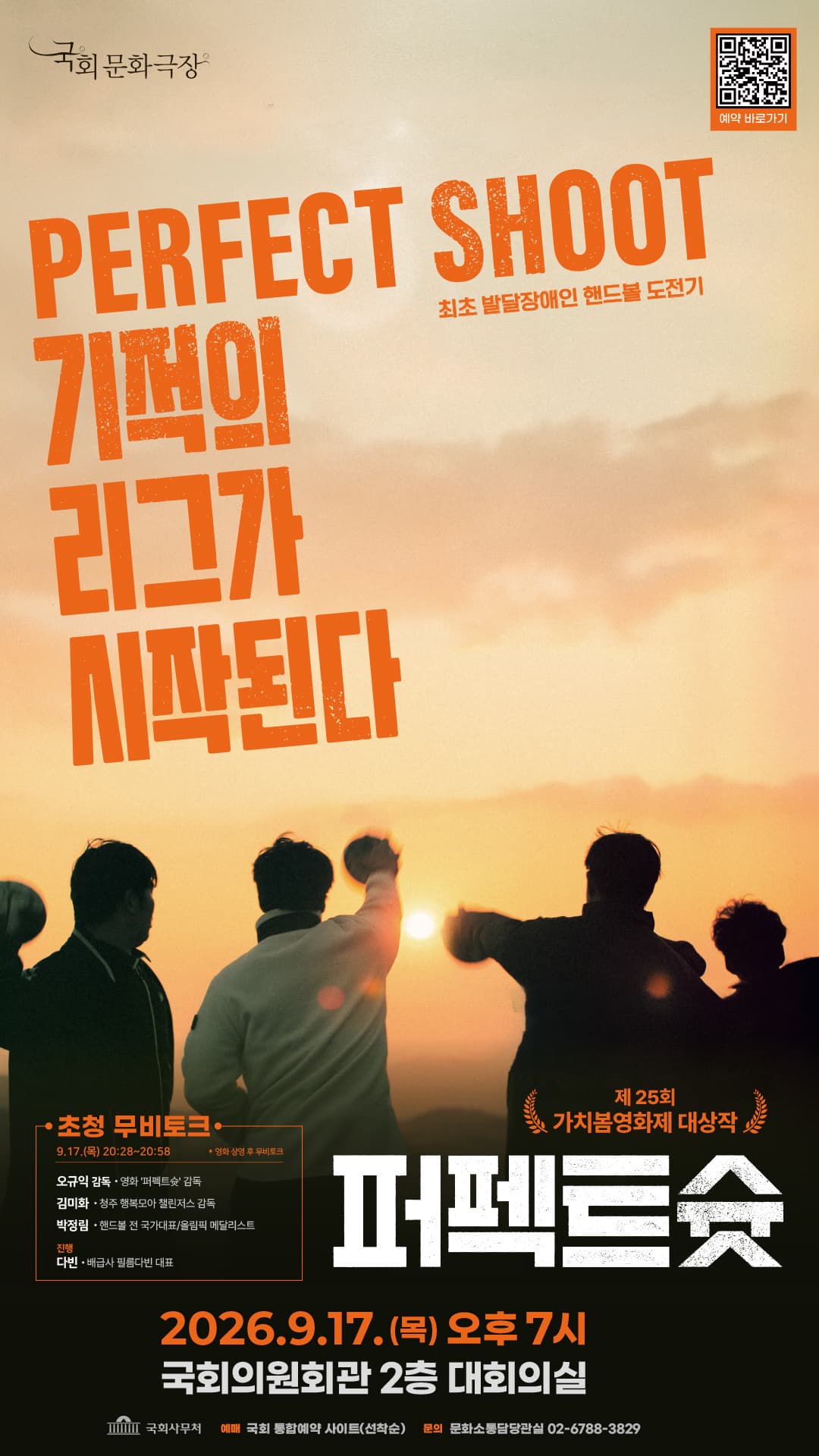 9월 국회문화극장 <퍼펙트슛>