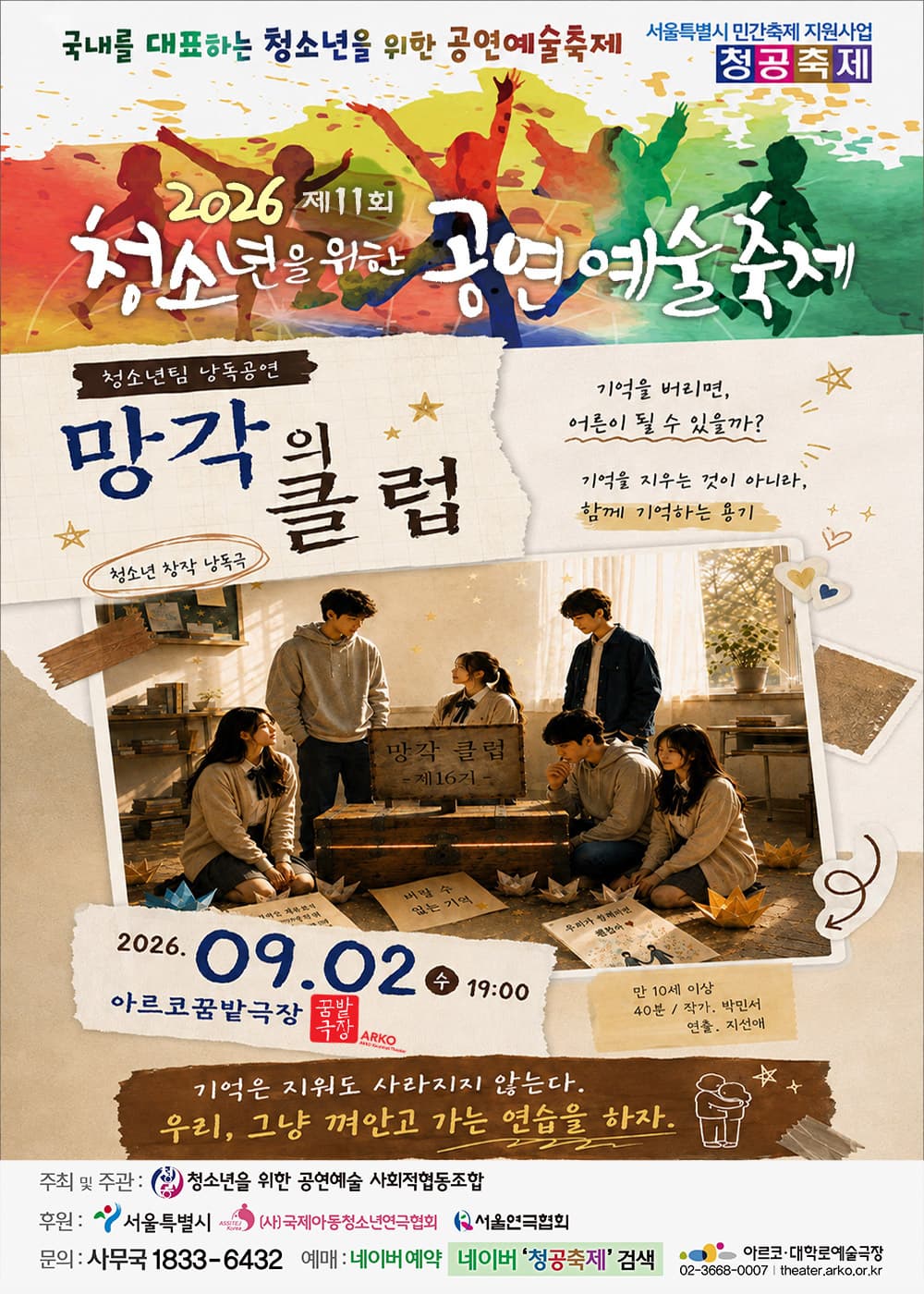 [연극]제11회 청소년을 위한 공연 예술 축제, 망각의 클럽